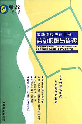 勞動報酬與待遇-勞動維權法律手冊