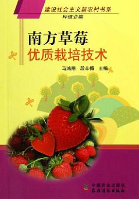南方草莓优质栽培技术 pdf epub mobi 电子书 下载