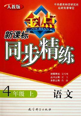 4年级上 pdf epub mobi 电子书 下载