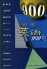 網絡英語900句 pdf epub mobi 電子書 下載