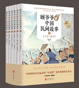 顧爺爺講中國民間故事 pdf epub mobi 電子書 下載