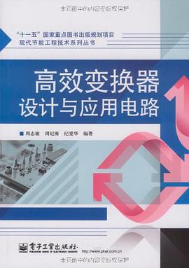 高效變換器設計與應用電路 pdf epub mobi 電子書 下載