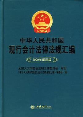中华人民共和国现行会计法律法规汇编 pdf epub mobi 电子书 下载