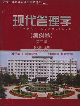现代管理学.案例卷 pdf epub mobi 电子书 下载