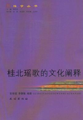 桂北瑶歌的文化阐释 pdf epub mobi 电子书 下载