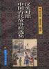 中国古代故事精选集(上、下)(汉英对照) pdf epub mobi 电子书 下载