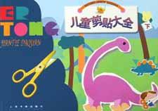 儿童剪贴大全(下) pdf epub mobi 电子书 下载