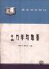 土力学与地基 pdf epub mobi 电子书 下载