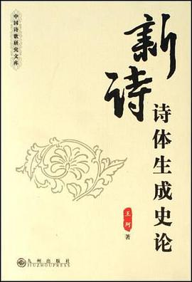 新诗体生成史论 pdf epub mobi 电子书 下载