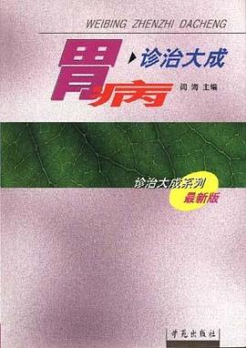 胃病诊治大成 pdf epub mobi 电子书 下载