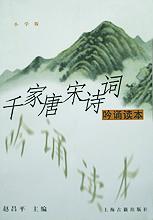 千家唐宋诗词吟诵读本(小学版) pdf epub mobi 电子书 下载