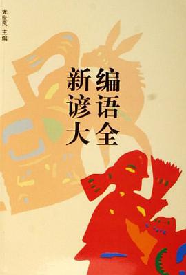 新编谚语大全 pdf epub mobi 电子书 下载