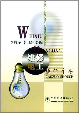 维修电工操作手册 pdf epub mobi 电子书 下载