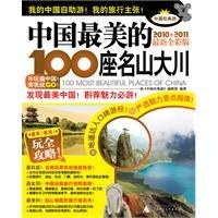中国最美的100座名山大川 pdf epub mobi 电子书 下载