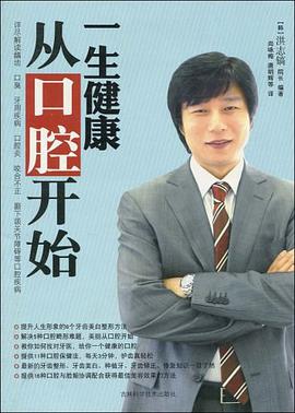 一生健康从口腔开始 pdf epub mobi 电子书 下载