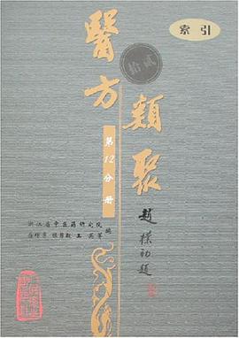 醫方類聚(第12分冊)