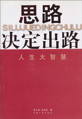 思路决定出路