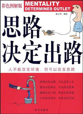 思路决定出路 pdf epub mobi 电子书 下载