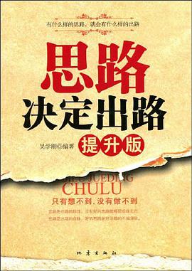 思路决定出路 pdf epub mobi 电子书 下载