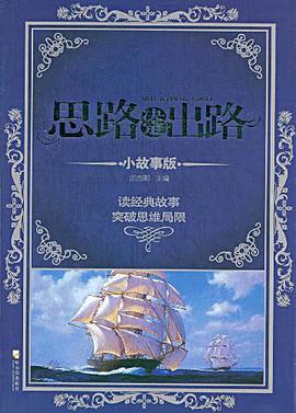 思路决定出路 pdf epub mobi 电子书 下载