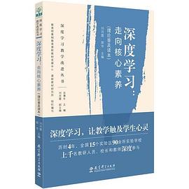 深度学习:走向核心素养 pdf epub mobi 电子书 下载