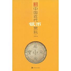 中国近代银币赏玩3 pdf epub mobi 电子书 下载
