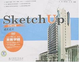 SketchUp草图大师 pdf epub mobi 电子书 下载