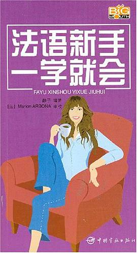法语新手一学就会 pdf epub mobi 电子书 下载