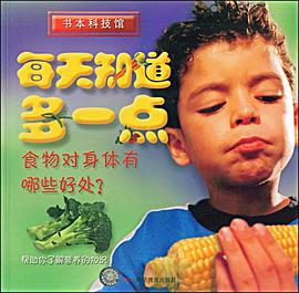 食物对身体有哪些好处？-每天知道多一点 pdf epub mobi 电子书 下载