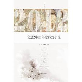 2012中國年度科幻小說 pdf epub mobi 電子書 下載