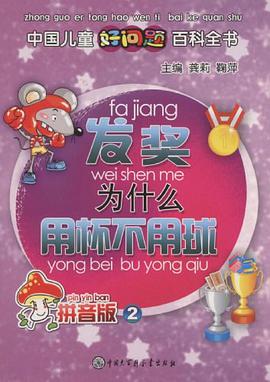 發奬為什麼用杯不用球 pdf epub mobi 下载