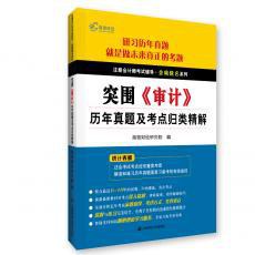 突围《审计》历年真题及考点归类精解 pdf epub mobi 电子书 下载