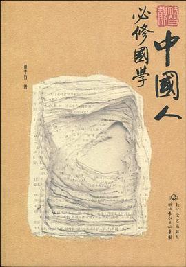 中國人必修國學 pdf epub mobi 電子書 下載