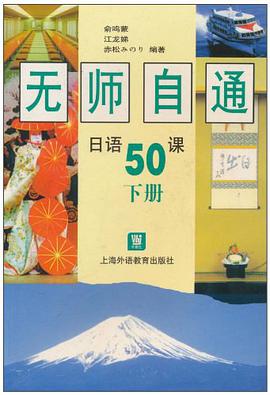 无师自通日语50课（下册） pdf epub mobi 电子书 下载