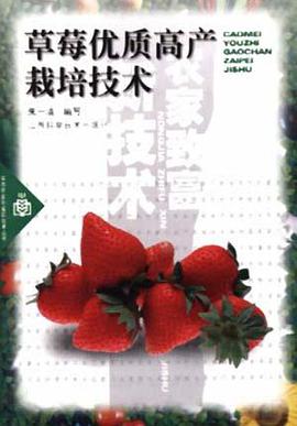 草莓优质高产栽培技术/实用农家致富新技术丛书 pdf epub mobi 电子书 下载