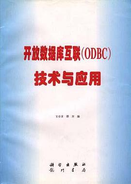 开放数据库互联(ODBC)技术与应用 pdf epub mobi 电子书 下载