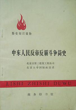 中东人民反帝反霸斗争简史 pdf epub mobi 电子书 下载