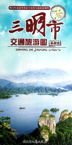 三明市交通旅遊圖 pdf epub mobi 下载