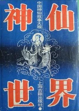 神仙世界 pdf epub mobi 电子书 下载