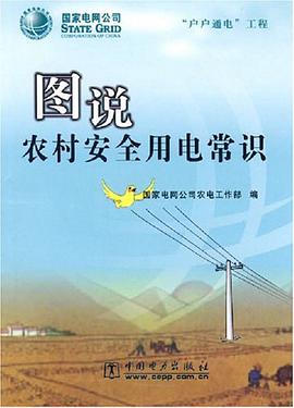 图说农村安全用电常识 pdf epub mobi 电子书 下载