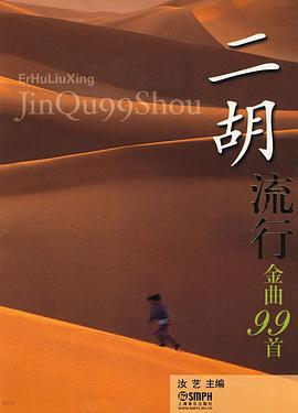 二胡流行金曲99首 pdf epub mobi 电子书 下载