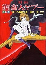 劇画 家畜人ヤプ pdf epub mobi 电子书 下载