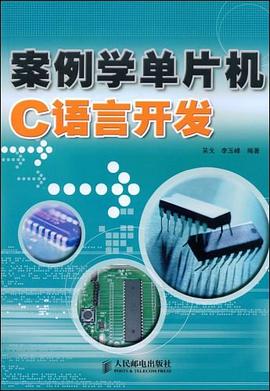 案例学单片机C语言开发 pdf epub mobi 电子书 下载