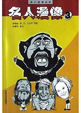 名人漫像.3 pdf epub mobi 电子书 下载