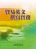 貿易英文撰寫實務. pdf epub mobi 電子書 下載
