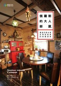 俄羅斯的大人部屋 pdf epub mobi 电子书 下载
