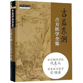 吉益东洞古方医学全集(精)/中医师承学堂