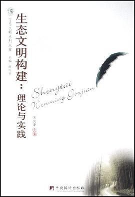 生态文明构建 pdf epub mobi 电子书 下载