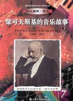 柴可夫斯基的音乐故事 pdf epub mobi 电子书 下载