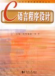 C语言程序设计 pdf epub mobi 电子书 下载